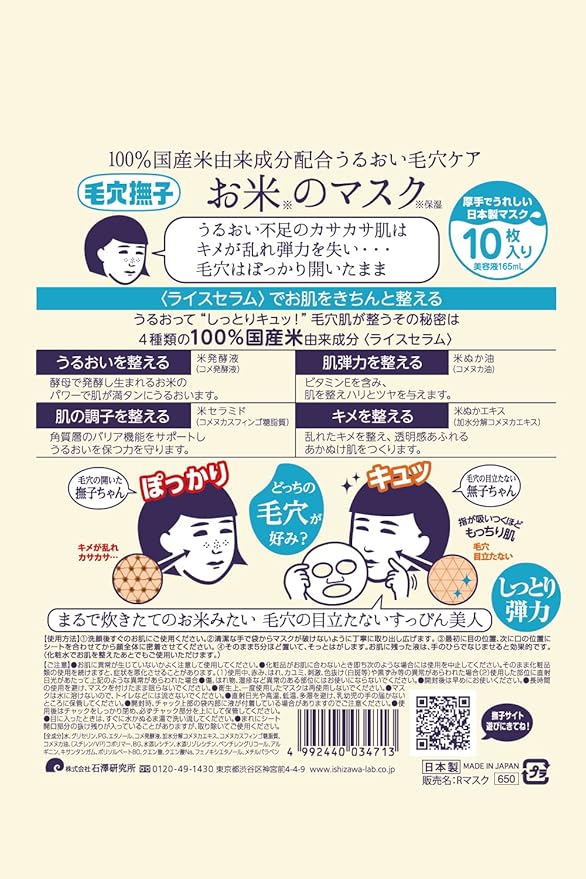 Rice Serum Face Pack Sheet Ishizawa Labs Keana Rice Face Mask 10pc back